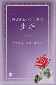 Peygamber Efendimizin Hayatı “Japonca”