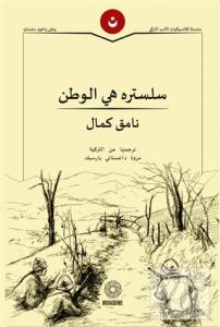 Vatan Yahut Silistre (Arapça)