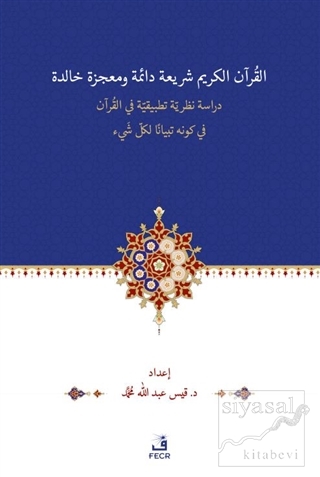 El-Kur'anu Şeri‘atün Daimetün ve Mu‘cizetün Halidetün -Dirase Nazariyye Tatbikiyye fi'l-Kur'an'l-Kerimi fi Kevnihi Tibyanen li-Külli Şey'in
