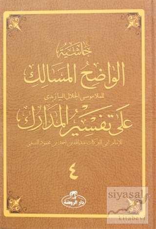 Haşiyetü'l Vadıhi'l Mesalik Ala Tefsiri'l Medarik 6.Cilt (Ciltli) Moll
