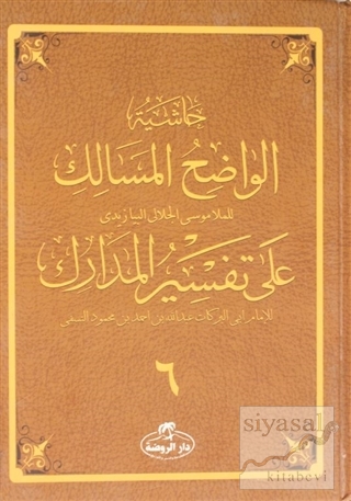 Haşiyetü'l Vadıhi'l Mesalik Ala Tefsiri'l Medarik (Ciltli, Şamua) 4.Ci